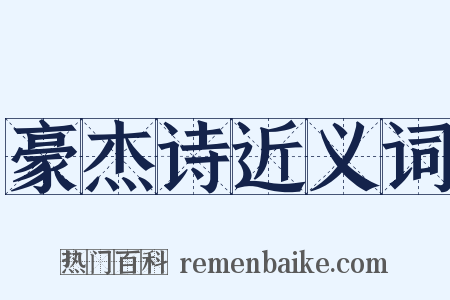 豪杰诗近义词是什么意思的图片